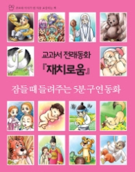 교과서 전래동화 재치로움 (잠들 때 들려주는 5분 구연동화)